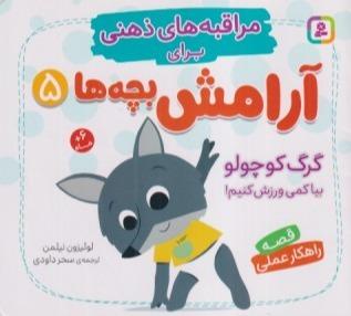 مراقبه‌های ذهنی برای آرامش بچه‌ها 5 (گرگ کوچولو بیا کمی ورزش کنیم)